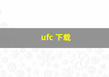 ufc 下载